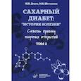 russische bücher: Дедов И.И., Шестакова М.В. - Сахарный диабет: история болезни сквозь призму научных открытий. Том 2