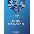 russische bücher: Скоромец Т.,Нарышкин А.,Черебилло В. - Основы нейрохирургии