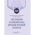 russische bücher: Баранчугова Л.,Обыденко В. - Гистология и эмбриогенез органов ротовой полости