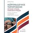 russische bücher: Блоу Д. - Нейромышечное тейпирование. Лечение отеков, гематом и рубцов