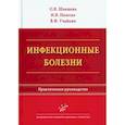 russische bücher: Шамшева О.В., Полеско И.В., Учайкин В.Ф. - Инфекционные болезни. Практическое руководство