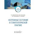russische bücher: Демьяненко С.,Казанцев Д. и др. - Неотложные состояния в стоматологичкской практике