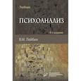 russische bücher: Лейбин В.М. - Психоанализ: Учебник