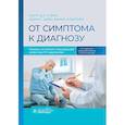 russische bücher: Стерн С.Д.К. - От симптома к диагнозу