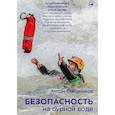 russische bücher: Свешников А. - Безопасность на бурной воде