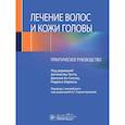 russische bücher: Под ред. Тости А., Аз-Сигала Д., Пирмеза Р. - Лечение волос и кожи головы: практическое руководство