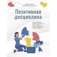 russische bücher: Нельсен Джейн - Позитивная дисциплина. Как помочь детям разв.созн.