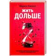 russische bücher: Васкес Маркос - Жить дольше. Как снизить свой биологический возраст