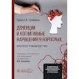 russische bücher: Грайпель Э.А. - Деменции и когнитивные нарушения у взрослых. Краткое руководство
