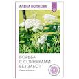 russische bücher: Волкова А.П. - Борьба с сорняками без забот. Советы и хитрости