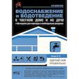 russische bücher: Штерн М.И. - Водоснабжение и водоотведение в частном доме и на даче. С QR-кодами для перехода к необходимым ресурсам