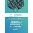 russische bücher: Глушков С.В., Данилова Е.Ю., Иконникова И.А - Медицинская информатика и статистика: учебно-методическое пособие