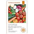 russische bücher: Кизима Г.А. - Огород выходного дня. Простые правила для тех, у кого мало времени