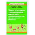 russische bücher: Медведева Е.,Терехина Р.,Супрун А. и др. - Теория и методика художественной гимнастики: "планирование и учет тренировочного процесса"