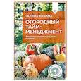 russische bücher: Кизима Г.А. - Огородный тайм-менеджмент. Эффективно организуем свое время на участке
