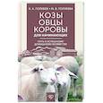 russische bücher: Голубев К.А., Голубева М.В., Агапонов Д.С. - Козы. Овцы. Коровы для начинающих. Путь к успешному домашнему хозяйству