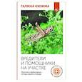 russische bücher: Кизима Г.А. - Вредители и помощники на участке. Простые и эффективные методы защиты огорода
