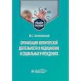 russische bücher: Белановский Ю.С. - Организация волонтерской деятельности в медицинских и социальных учреждениях: Учебное пособие