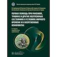 russische bücher: Крайнюков П.Е., Макиев Р.Г., Булатов М.Р. - Первая помощь при ранениях, травмах и других неотложных состояниях в условиях мирного времени и в вооруженных конфликтах