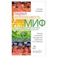 russische bücher: Специани А. - Пищевая непереносимость - миф. Доказательное объяснение связи между едой и воспалительными процессами