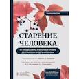russische bücher: Под ред. Карузо К., Кандоре Д. - Старение человека: от процессов на клеточном уровне до стратегии продления жизни: руководство