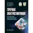russische bücher: Агасаров Л.Г., Кончугова Т.В., Дробышев В.А. - Точечная электростимуляция в практике медицинской реабилитации