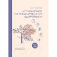 russische bücher: Аметов А.С. - Управление метаболическим здоровьем. В 3-х томах. Том 3