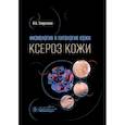 russische bücher: Тамразова О.Б. - Физиология и патология кожи. Ксероз кожи