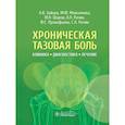 russische bücher: Максимова М.Ю., Зайцев А.В., Шаров М.Н. - Хроническая тазовая боль. Клиника, диагностика, лечение