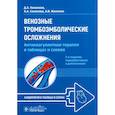 russische bücher: Напалков Д.А., Соколова А.А., Жиленко А.В. - Венозные тромбоэмболические осложнения. Антикоагулянтная терапия в таблицах и схемах.