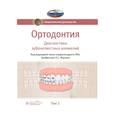 russische bücher: Под ред. Персина Л.С. - Ортодонтия. Национальное руководство. В 2-х томах. Том 1. Диагностика зубочелюстных аномалий