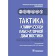russische bücher: Под ред. Иванова А.М. - Тактика клинической лабораторной диагностики: практическое руководство