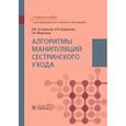russische bücher: Островская И.В., Широкова Н.В., Морозова Г.И. - Алгоритмы манипуляций сестринского ухода: учебное пособие
