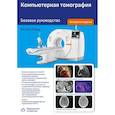 russische bücher: Хофер Матиас - Компьютерная томография. Базовое руководство