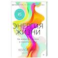 Энергия жизни.Как изменить метаболизм и сохранить здоровье