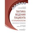russische bücher: Под ред. Авдеева С.Н. - Тактика ведения пациента в пульмонологии: практическое руководство