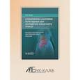 russische bücher: Каган И.И. - Клиническая анатомия переходных зон желудочно-кишечного тракта. Иллюстрированный авторский цикл лекций