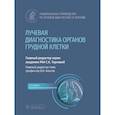 russische bücher: Под ред. Амосова В.И., Тернового С.К. - Лучевая диагностика органов грудной клетки: национальное руководство.