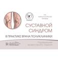 russische bücher: Под ред. Лариной В.Н. - Суставной синдром в практике врача поликлиники