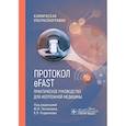 russische bücher: Под ред. Логвинова Ю.И., Родионова Е.П. - Протокол eFAST. Практическое руководство для неотложной медицины