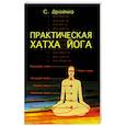 russische bücher: Дройма С. - Практическая  Хатха Йога. 7-е изд