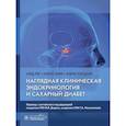 russische bücher: Рис А., Леви М., Лэнсдаун Э. - Наглядная клиническая эндокринология и сахарный диабет