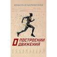 russische bücher: Бернштейн Н.А. - О построении движений