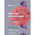 russische bücher: Под ред. Радзинского В.Е. - Женская консультация: руководство для врачей.