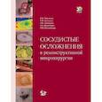 russische bücher: Байтингер В.Ф., Селянинов К.В., Саетгараев А.К. - Сосудистые осложнения в реконструктивной микрохирургии
