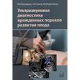 russische bücher: Поморцев А.В., Сенча А.Н., Дьяченко Ю.Ю. - Ультразвуковая диагностика врожденных пороков развития плода