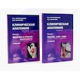 russische bücher: Кирпатовский И.Д., Смирнова Э.Д. - Клиническая анатомия: В 2 книгах. Учебник
