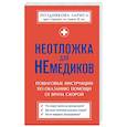 russische bücher: Лариса Позднякова - Неотложка для немедиков. Пошаговые инструкции по оказанию помощи от врача скорой