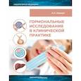 russische bücher: Кишкун А.А. - Гормональные исследования в клинической практике. Руководство