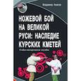 russische bücher: Авилов В.И. - Ножевой бой на Великой Руси: наследие курских кметей: Учебно-методическое пособие.